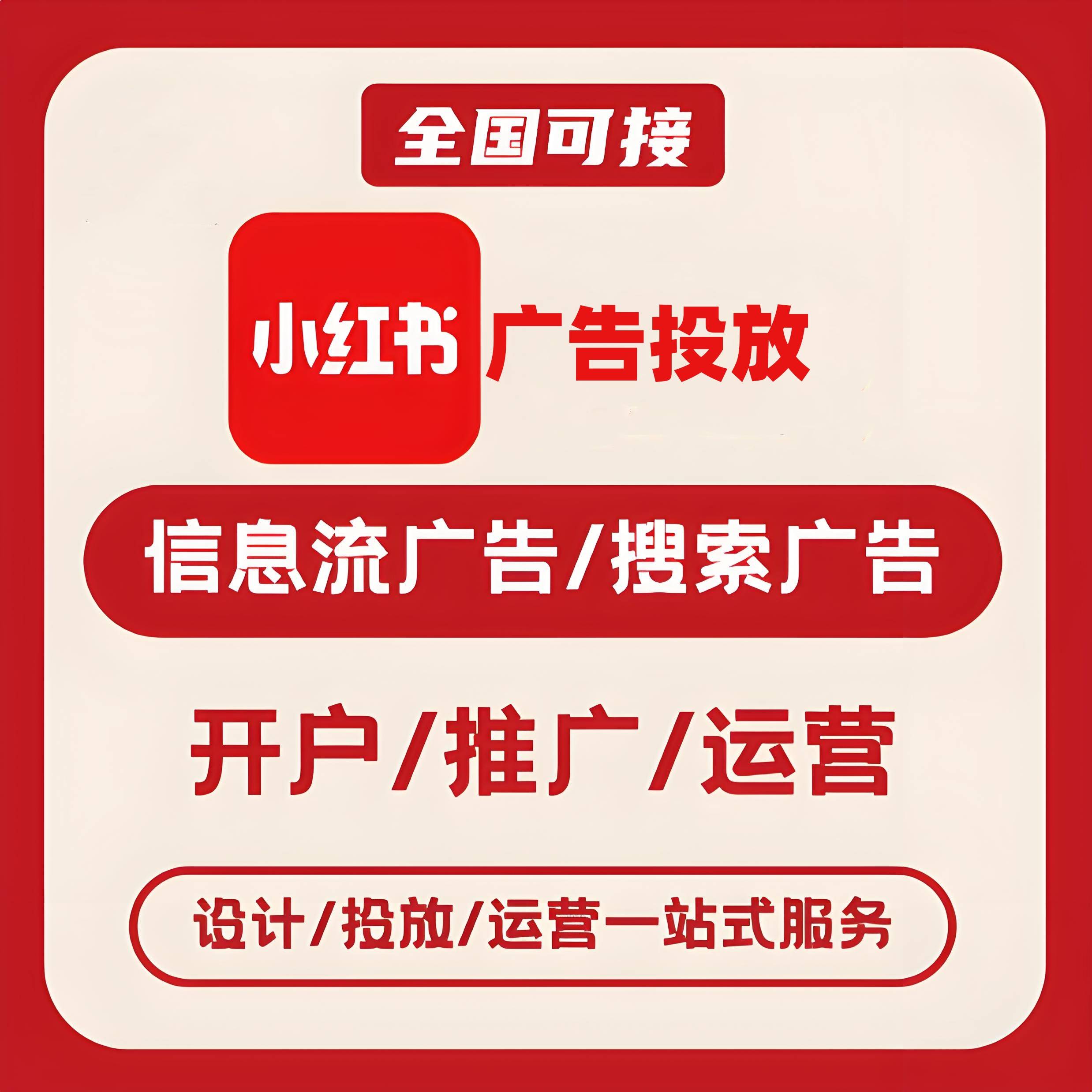 吉林小红书广告